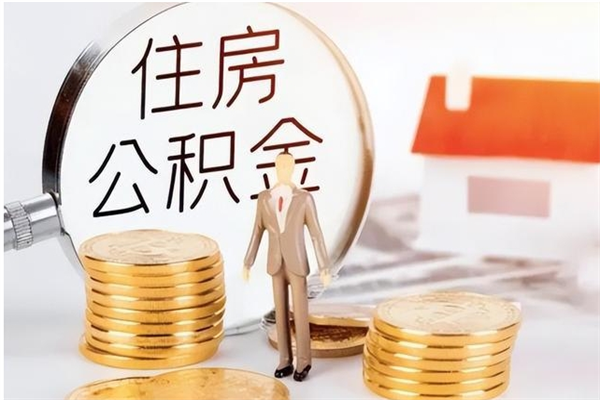 玉林辞职不干了住房公积金能取出来吗（辞职不干了公积金怎么办）