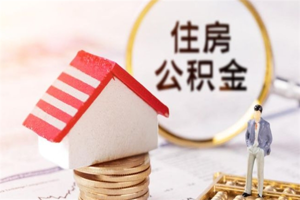 玉林公积金离职后怎么取（住房公积金离职后怎样提取）