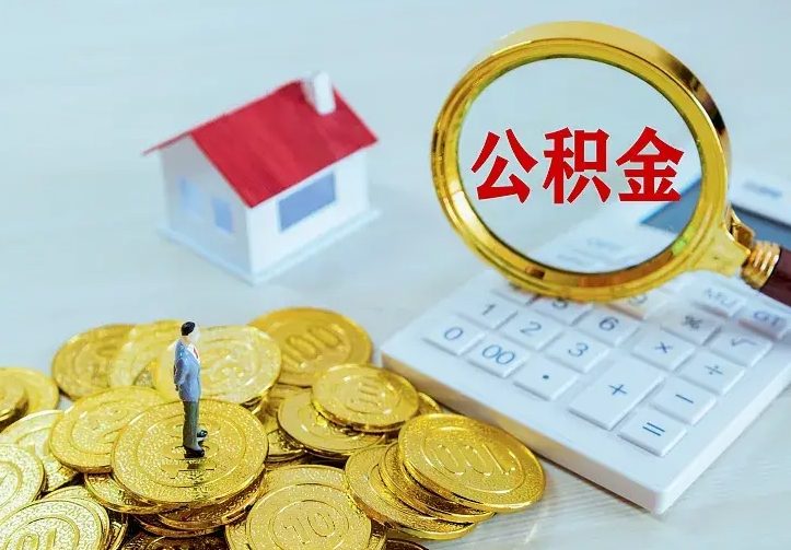 玉林住房离职公积金能不能取（离职住房公积金可以取出来吗）