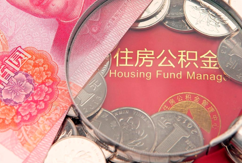 玉林离职补充公积金可以取吗（离职后补充住房公积金）