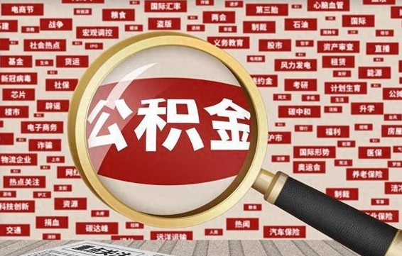 玉林离职了如何提完公积金（离职了提取公积金怎么提取）